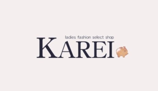 karei（かれい）の実店舗はどこにあるの？レディース服通販