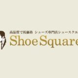 ShoeSquare（シュースクエア）の実店舗はどこにあるの？
