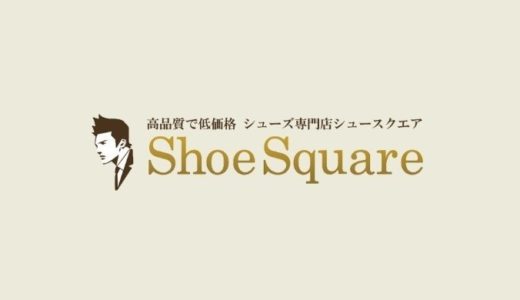 ShoeSquare（シュースクエア）の実店舗はどこにあるの？