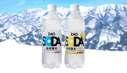 炭酸水ZAO SODAの販売店はあるの？コンビニで買える？