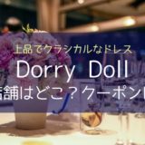 Dorry Doll（ドリードール）ドレスの実店舗はどこ？クーポンはあるの？