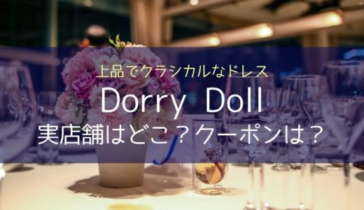 Dorry Doll（ドリードール）ドレスの実店舗はどこ？クーポンはあるの？