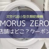 Morus Zero（モルスゼロ）の実店舗・販売店はどこ？クーポンは？小型衣類乾燥機