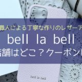bell la bell （ベルラベル）の実店舗はどこ？クーポンは？iPhoneケース