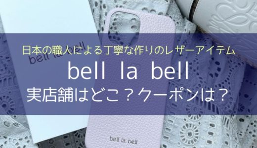 bell la bell （ベルラベル）の実店舗はどこ？クーポンは？iPhoneケース