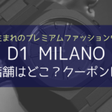 D1 MILANO（ディーワン ミラノ）の実店舗は？クーポンはあるの？