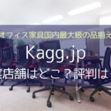 Kagg.jpの実店舗はあるの？クーポンは？オフィス家具・チェア
