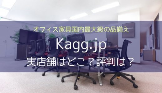 Kagg.jpの実店舗はあるの？クーポンは？オフィス家具・チェア