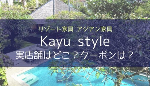 Kayu style（カユスタイル）の実店舗はどこ？リゾート・アジアン家具