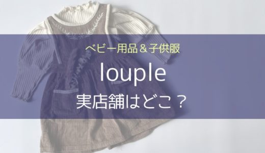 louple（ループル）の実店舗は？ベビー用品＆子供服│エプロン、スリーパー