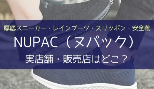 NUPAC（ヌパック）の実店舗・販売店はどこ？厚底スニーカー・スリッポン・安全靴