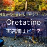 残革で作るキャンプギアOretatino（オレタティーノ）の実店舗は？
