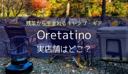 残革で作るキャンプギアOretatino（オレタティーノ）の実店舗は？