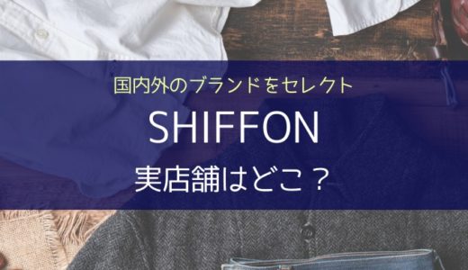 SHIFFON（シフォン）の実店舗はあるの？海外ブランドランドセル