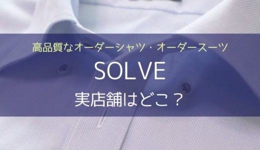 SOLVE（ソルブ）の実店舗はあるの？オーダーシャツ・オーダースーツ