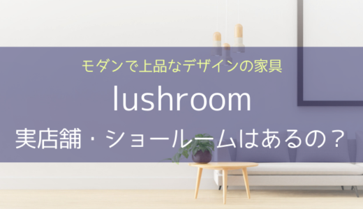 lushroom（ラッシュルーム）の実店舗はあるの？カウチソファ・ローテーブル
